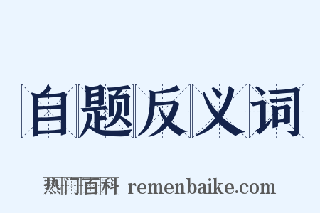 自题反义词是什么意思的图片